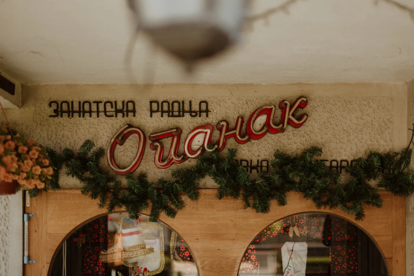 Радионица Опанак Стругаревић — фотографија 17